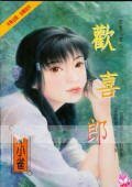 歡喜郎+逍遙郎+脓情郎(狡兔三窟系列)
