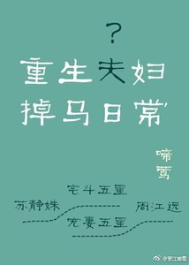重生夫婦掉馬日常