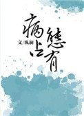 独独惹温方(病苔占有)