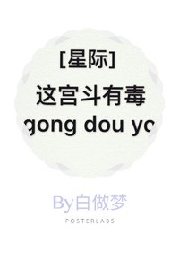 这宫斗有毒