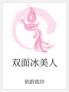 《双面冰美人》