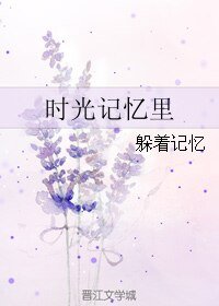 时光记忆里