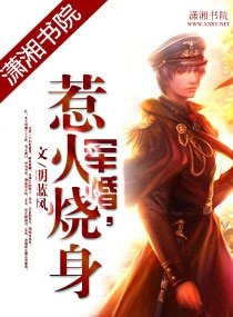 军婚,惹火烧身