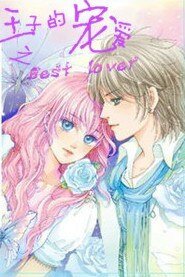 《王子的寵愛之best lover》