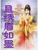 且繡眉如墨