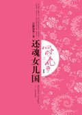 四时花开(还魂女儿国)