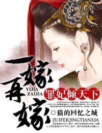 一嫁再嫁,罪妃倾天下