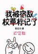 《我被宿敌校草标记了》