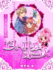天音少女:丫头,再爱我一次