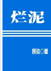 烂泥