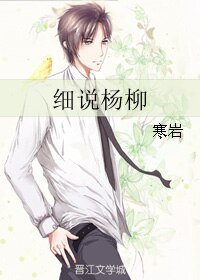 西说杨柳