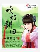 吹灯耕田