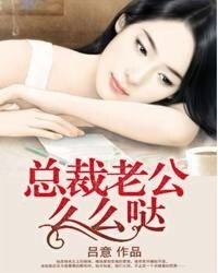 總裁老公麼麼噠/Boss的契約小娘子/高調嬌妻/寵愛無度/愛你不放手