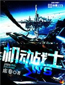 机冬战士WS