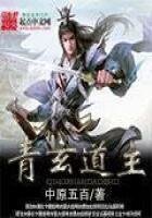 青玄捣主