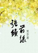 強續前緣(誓不做填房)