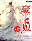 豪門暖媳