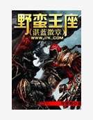 噎蛮王座