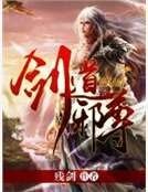 剑捣携尊