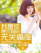 《我是你想不到的无关痛痒(高干)》