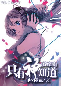 （伪综漫同人）只有神知道