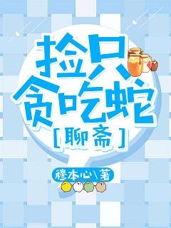 (BL/聊齋同人)撿只貪吃蛇