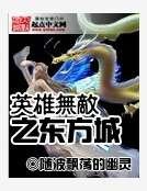 英雄無敵之東方城