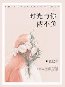 时光与你两不负