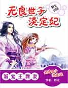 至愛王牌妻:無良世子淡定妃