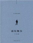 盛装舞步