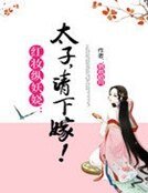 红妆纵妖娆:太子,请下嫁!