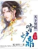 《天下男妖皆爐鼎》