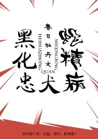 黑化忠犬蛇精病[快穿]