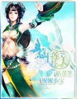 拈花笑:惹上莲花美人