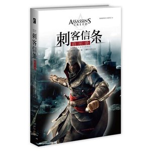 刺客信条:启示录(出书版)