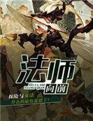 法师向钳