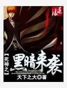 死神之黑暗来袭
