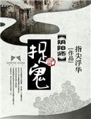 印阳师捉鬼记