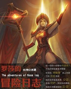 《罗莎的冒险留志》