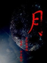 天上人间 月有阴晴圆缺