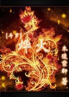 （斗罗大陆同人）[斗罗]烨火