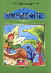爱丽丝漫游奇境记