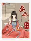 妻嬌