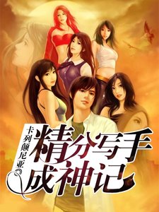 《精分写手成神记》