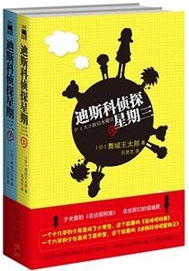 迪斯科侦探星期三(出书版)