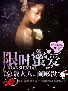 限時蜜愛:總裁大人,鬧夠沒