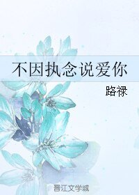 不因執念說愛你