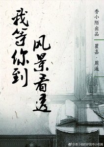 我等你到風景看透