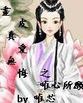 (画皮同人)画皮真爱无悔之唯心所愿