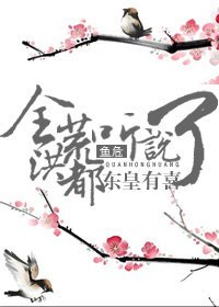 （BL/洪荒同人）全洪荒都听说东皇有喜了